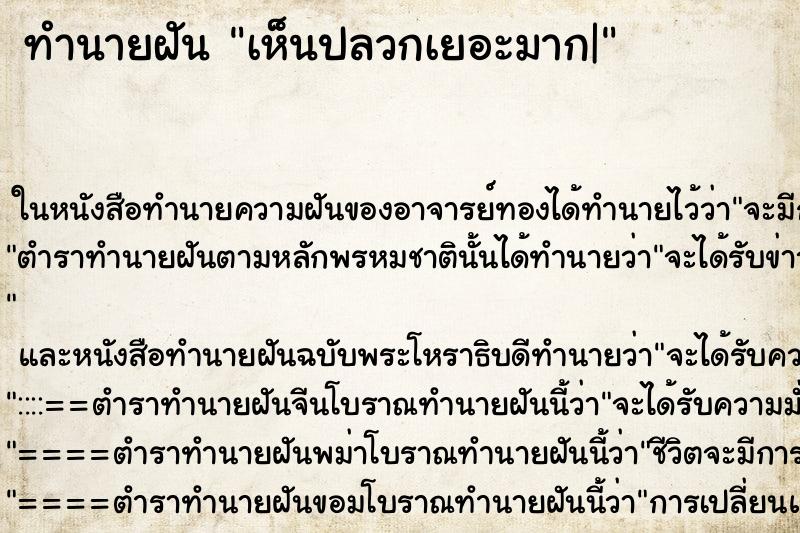 ทำนายฝัน เห็นปลวกเยอะมาก|